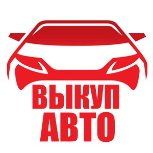 expertspruce99 » Выкуп Авто +375-29-6954259 Автовыкуп Минск